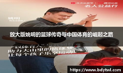 放大版姚明的篮球传奇与中国体育的崛起之路