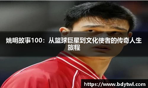 姚明故事100：从篮球巨星到文化使者的传奇人生旅程