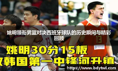 姚明领衔男篮对决西班牙球队的历史瞬间与精彩回顾