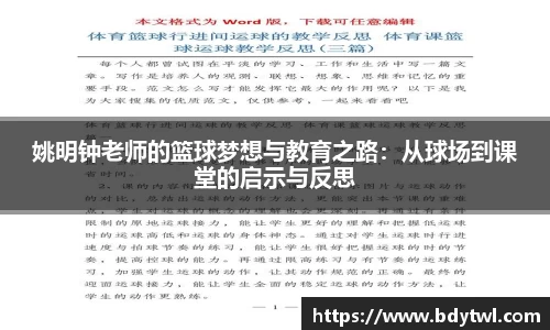 姚明钟老师的篮球梦想与教育之路：从球场到课堂的启示与反思