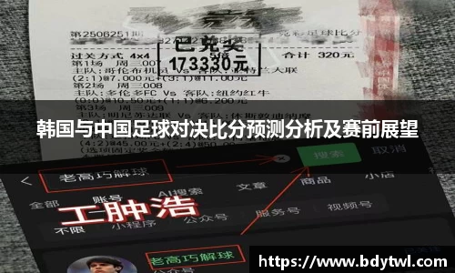 韩国与中国足球对决比分预测分析及赛前展望