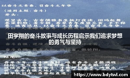 田宇翔的奋斗故事与成长历程启示我们追求梦想的勇气与坚持