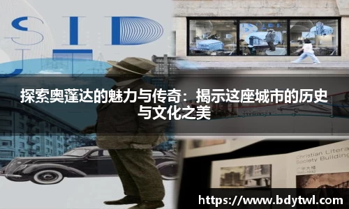 探索奥蓬达的魅力与传奇：揭示这座城市的历史与文化之美
