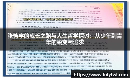 张骋宇的成长之路与人生哲学探讨：从少年到青年的蜕变与追求