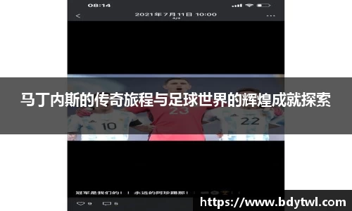 马丁内斯的传奇旅程与足球世界的辉煌成就探索