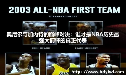 奥尼尔与加内特的巅峰对决：谁才是NBA历史最强大前锋的真正代表