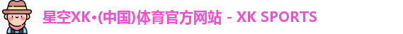 XK星空体育